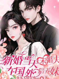 姜晚周京越完整版小说《新婚当天，未婚夫在国外陪养妹》免费阅读