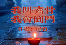 我叫齐骨，我会倒斗齐骨小说在线章节目录阅读最新章节-有书评