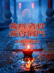 我叫齐骨，我会倒斗齐骨小说在线章节目录阅读最新章节
