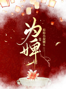 完结版《古代：伴君十年终成空》在线免费阅读