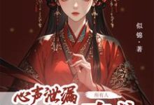 心声泄露后,所有人都来攻略我小说完结了吗?在哪里可以免费读到?-有书评