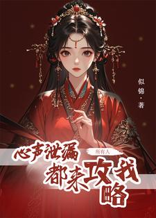 心声泄露后，所有人都来攻略我小说完结了吗？在哪里可以免费读到？