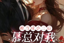 完结版《千金娇又飒,枭爷欲罢不能》章节阅读-有书评