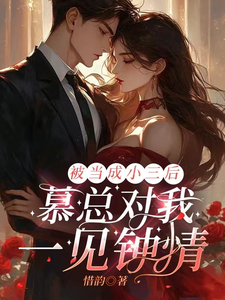 完结版《千金娇又飒，枭爷欲罢不能》章节阅读