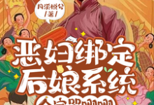在线免费阅读恶妇绑定后娘系统,全家哭唧唧完整小说-有书评