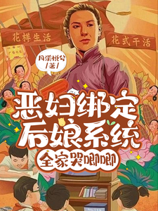 在线免费阅读恶妇绑定后娘系统，全家哭唧唧完整小说