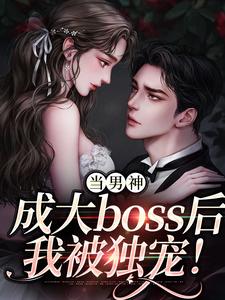 程樾魏莱完整版《当男神成大boss后，我被独宠！》小说免费阅读