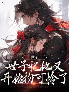 《世子，世子妃她又开始扮可怜了》完整版小说免费阅读