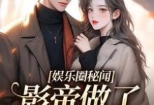 完整版《娱乐圈秘闻,影帝做了小奶狗!》小说免费阅读-有书评