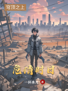 小说完整版《危情时日》免费阅读