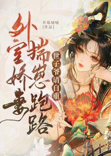 《外室娇妾揣崽跑路，世子爷请自重》施采芙谢凛昭完整版小说免费阅读