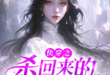 杀回来的疯逼白月光小说完结了吗？在哪里可以免费读到？-有书评