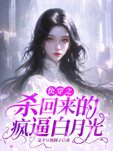 杀回来的疯逼白月光小说完结了吗？在哪里可以免费读到？