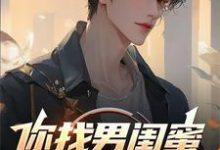 完结版《你找男闺蜜,我找女兄弟》章节阅读-有书评