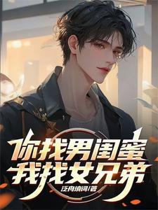 完结版《你找男闺蜜，我找女兄弟》章节阅读