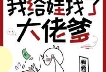 穿书七零,我给娃找了大佬爹林麦穗冯廷小说在线章节目录阅读最新章节-有书评
