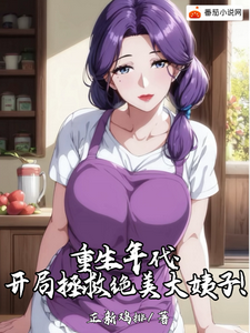 小说《重生年代：开局拯救绝美大姨子！》完整版在线章节免费阅读