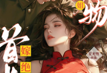 黎季月傅成御小说绝美尤物大小姐嫁绝嗣首长多胎了完整版阅读-有书评