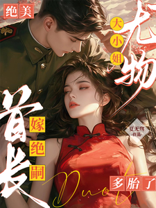 黎季月傅成御小说绝美尤物大小姐嫁绝嗣首长多胎了完整版阅读