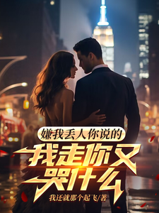 嫌我丢人你说的，我走你又哭什么免费阅读，嫌我丢人你说的，我走你又哭什么林浩王秋怜