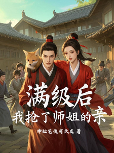 哪里能找到满级后，我抢了师姐的亲小说的最新更新和免费章节？