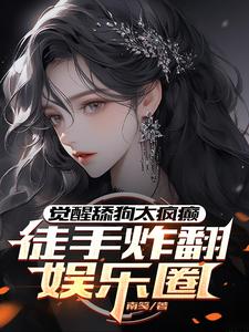小说《觉醒舔狗太疯癫，徒手炸翻娱乐圈》在线章节阅读