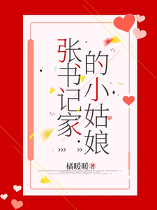 小说《张书记家的小姑娘》章节免费阅读