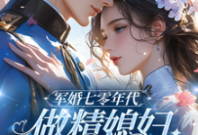 军婚七零年代,做精媳妇又娇又媚小说有没有完结版在线?-有书评