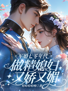 军婚七零年代，做精媳妇又娇又媚小说有没有完结版在线？