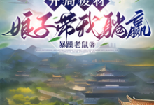 开局废材,娘子带我躺赢最新章节,开局废材,娘子带我躺赢免费阅读-有书评