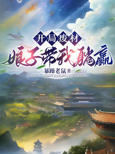 开局废材，娘子带我躺赢最新章节，开局废材，娘子带我躺赢免费阅读