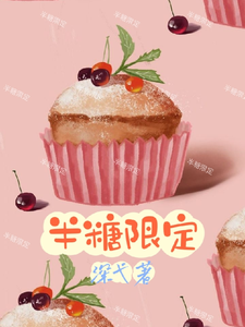 半糖限定（车厘子戚风）完整版在线免费阅读
