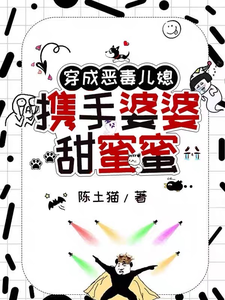 《穿成恶毒儿媳，携手婆婆甜蜜蜜》谢南依宋清秋完整版小说免费阅读