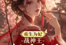 重生为妃:战神王对我宠翻天!小说的免费阅读版本在哪里可以找到?-有书评