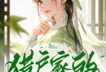 完结版《猎户家的小樱桃》章节阅读-有书评