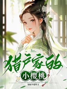 完结版《猎户家的小樱桃》章节阅读