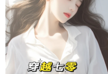 求推荐可以免费阅读穿越七零:成了大佬心尖宠小说的网站-有书评