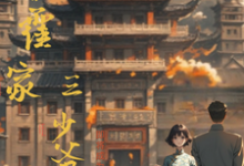 霍秋明成如愿小说在线章节免费阅读（嫁给霍家三少爷无弹窗无删减）-有书评