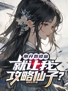 刚开始修仙，就让我攻略仙子？完整版小说免费阅读，刚开始修仙，就让我攻略仙子？小说