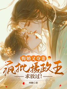 玉晚尉迟砚小说《悔婚又夺妻？疯批摄政王求放过！》在线阅读