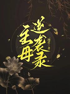 主母逆袭录小说有没有完结版在线？
