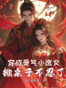 已完结小说《穿成受气小庶女，掀桌子不忍了》章节免费阅读