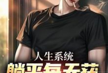 人生系统:躺平每天获888元补助小说最新更新在哪里?免费在线看-有书评