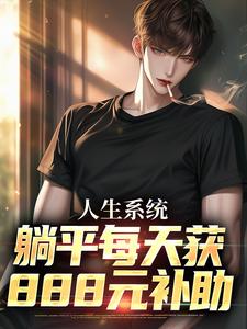 人生系统：躺平每天获888元补助小说最新更新在哪里？免费在线看