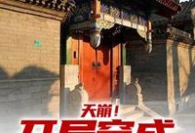 天崩！开局穿成低能儿小说全文哪里可以免费看？-有书评