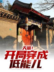天崩！开局穿成低能儿小说全文哪里可以免费看？