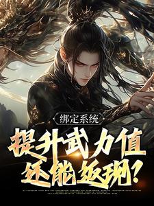 求绑定系统，提升武力值还能返现？小说的全文免费阅读链接