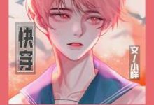求推荐可以免费阅读【快穿】黑化大佬别咬我小说的网站-有书评