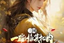 三国:一碗梅菜扣肉,我竟黄袍加身?完整版最新章节,三国:一碗梅菜扣肉,我竟黄袍加身?章节在线阅读-有书评