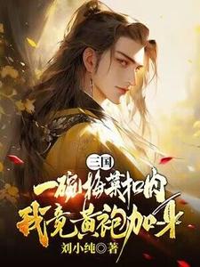 三国：一碗梅菜扣肉，我竟黄袍加身？完整版最新章节，三国：一碗梅菜扣肉，我竟黄袍加身？章节在线阅读